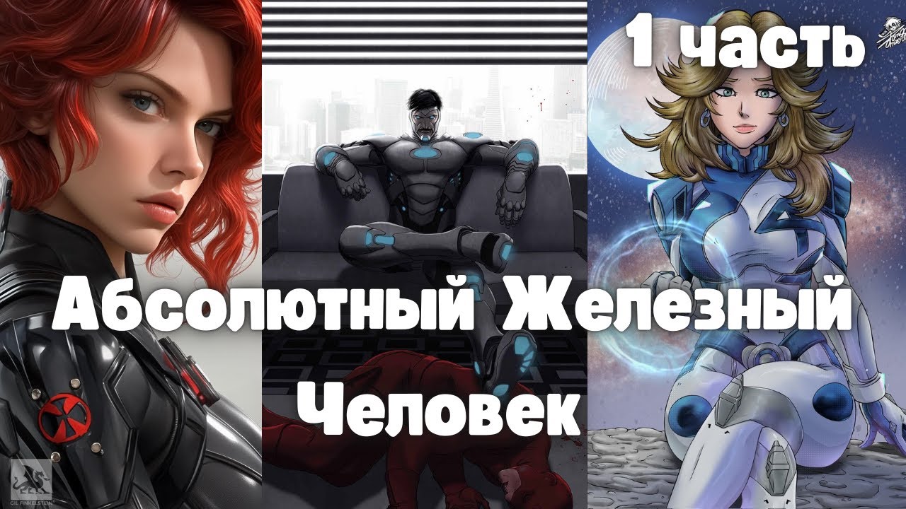Абсолютный Железный Человек 1 часть Альтернативный сюжет Марвел