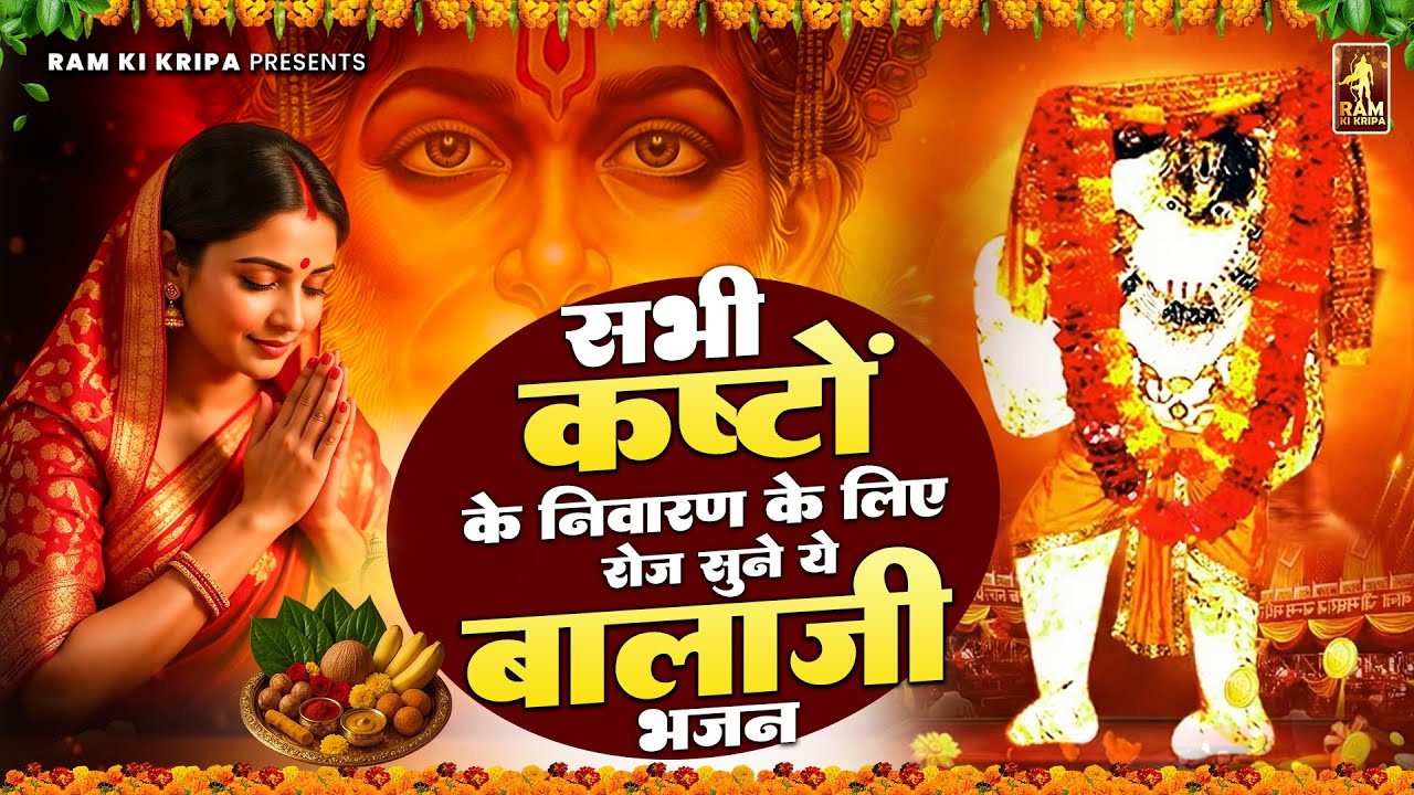 सभी कष्टों के निवारण के लिए जरूर सुनें बालाजी के ये चमत्कारी भजन | Mehandipur Balaji Bhajan