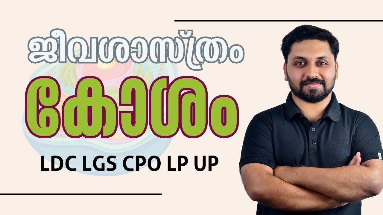 കോശം - ജീവശാസ്ത്രം || LDC LGS LPSA UPSA CPO #ldc #lgs #cpo #ldc2024 #lpup