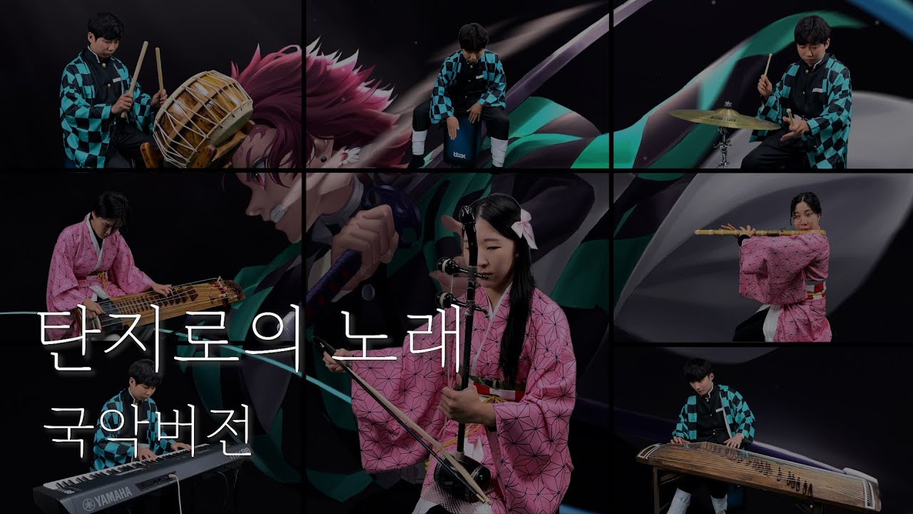 귀멸의칼날(鬼滅の刃) ost - 탄지로의 노래(tanjiro no Uta/竈門炭治郎のうた) 국악버전 Korean Traditional Music Cover.