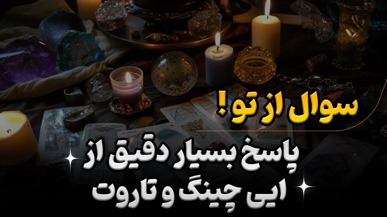 جواب و پیام دقیق برای نیت توی ذهنت!💡قبل دیدن نیت کن🔮