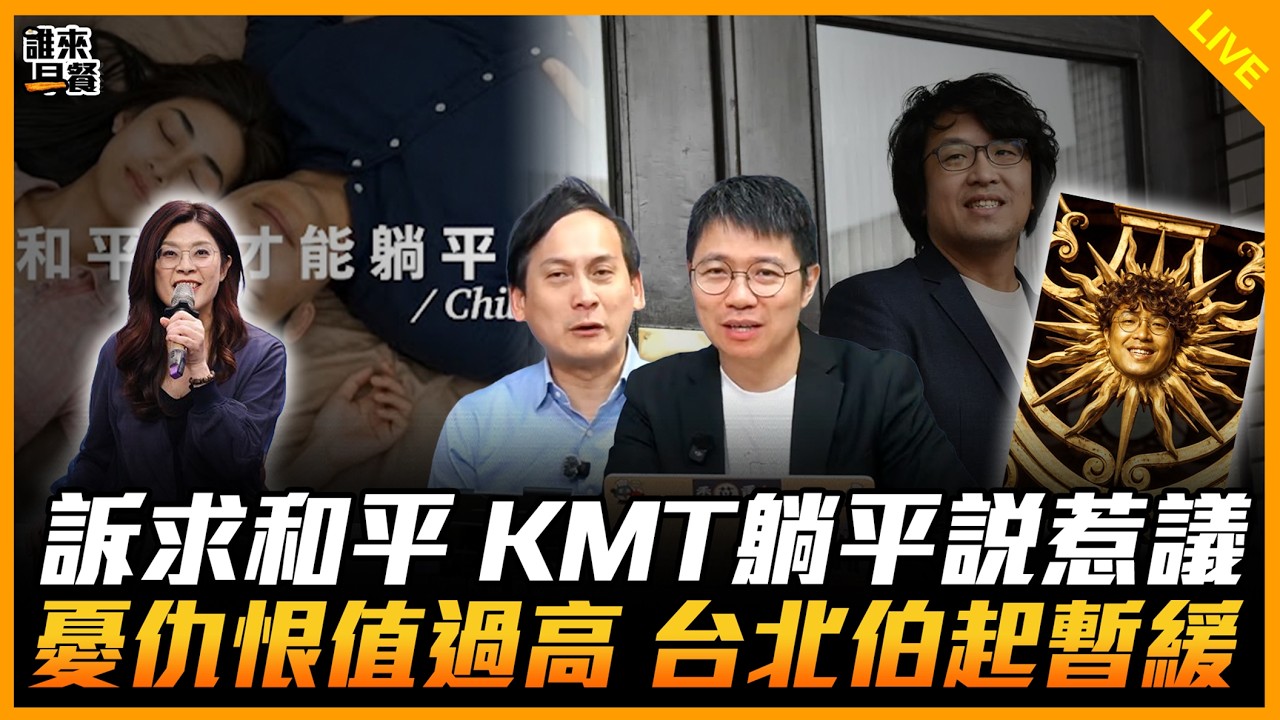 訴求和平 KMT躺平說惹議 憂仇恨值過高 台北伯起暫緩【誰來早餐】2026.04.07