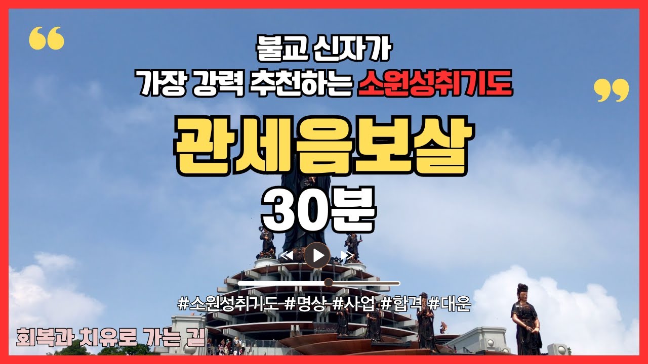 [30분] 관세음보살 기도 매일 들어라 반드시 소원이 이루어지리라.