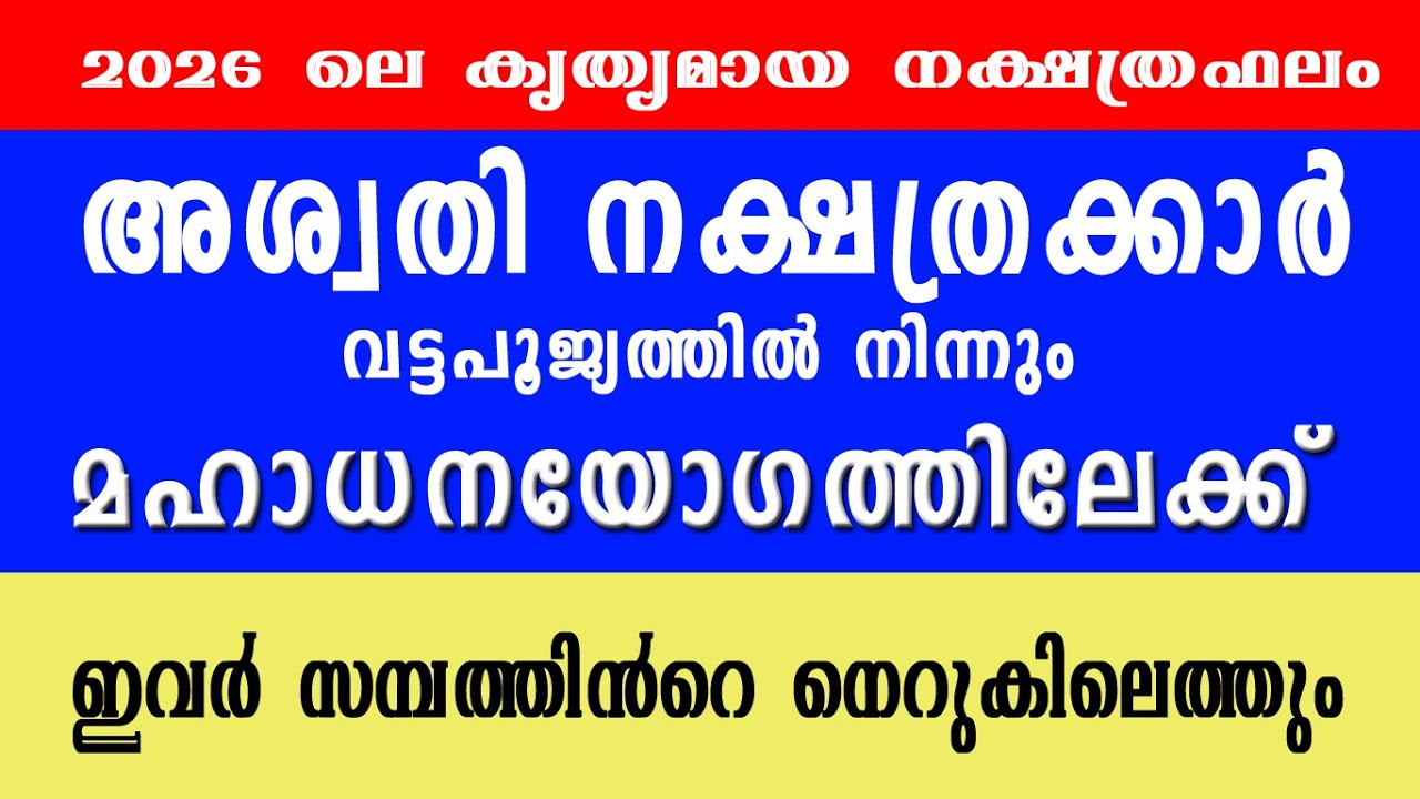 അശ്വതി നക്ഷത്രക്കാരുടെ 2026 ലെ സമ്പൂര്‍ണ്ണ നക്ഷത്രഫലം