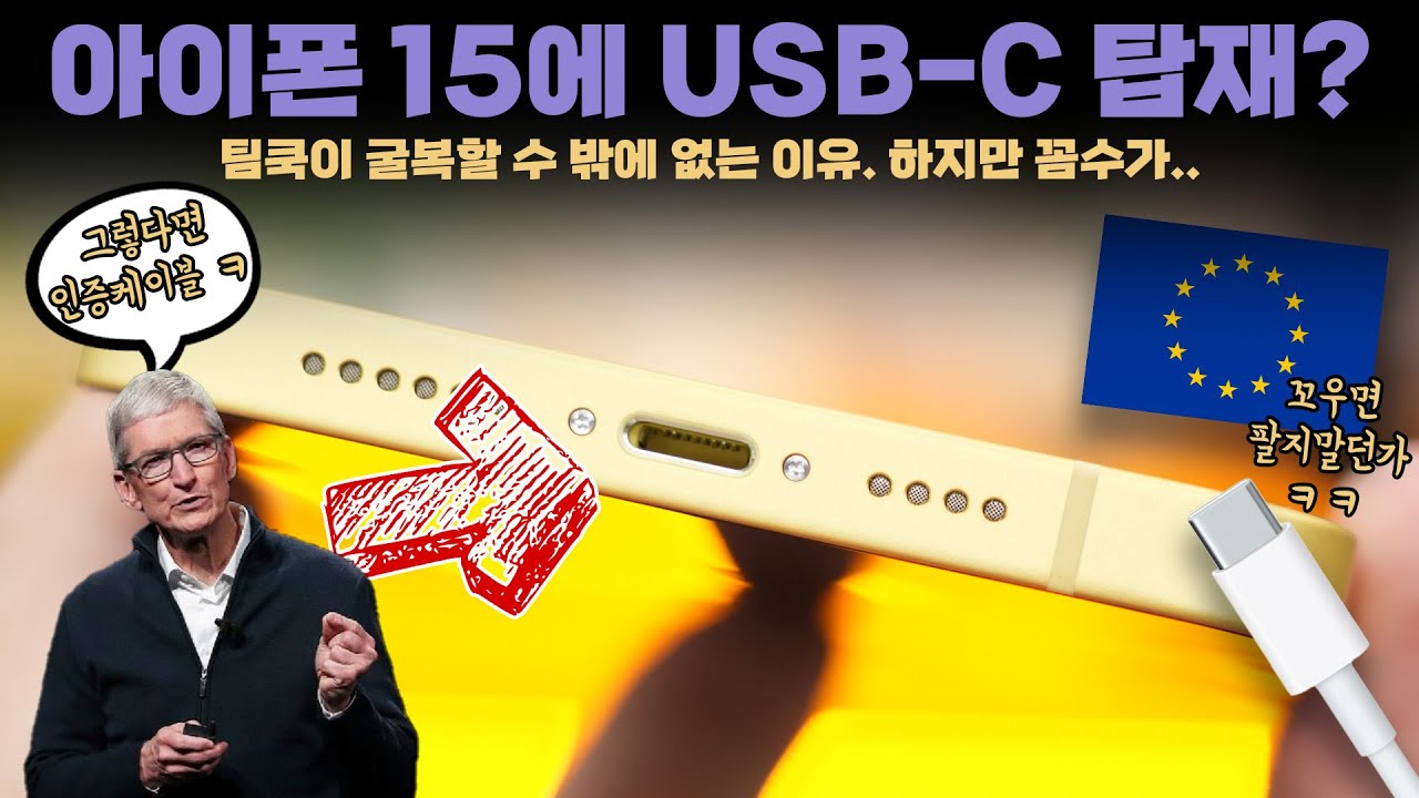 아이폰 15에 USB-C를 탑재할 수 밖에 없는 이유? 하지만 애플의 인증 케이블 꼼수가...