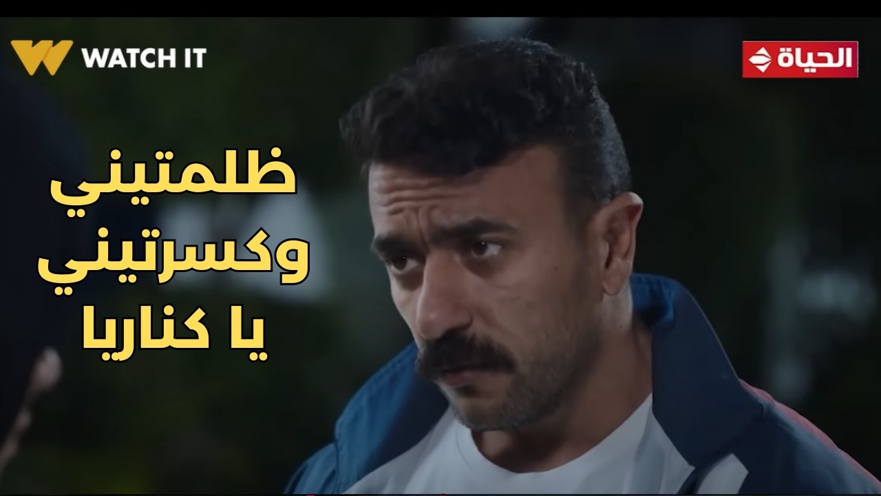فهد البطل - إنتي ظلمتيني يا كناريا وجيتي عليا😓.. يا ترى فهد هيعمل إيه في ولاء