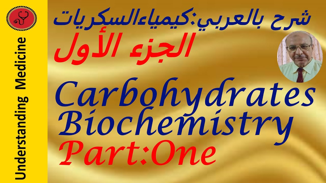 CARBOHYDRATES CHEMISTRY_PART_ONE شرح بالعربي :كيمياء السكريات