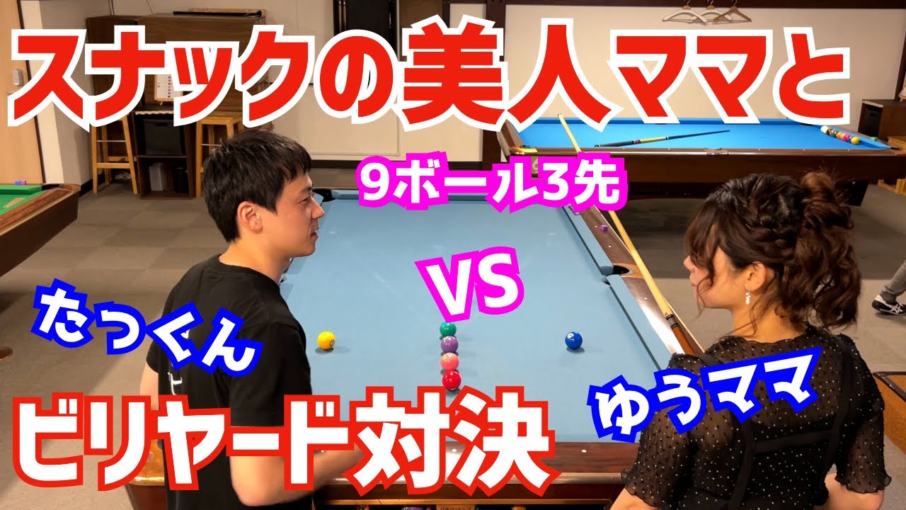 【ビリヤード】スナックリボンのゆうママと対決！9ボール3先！〜女子の前でいいとこ見せる〜