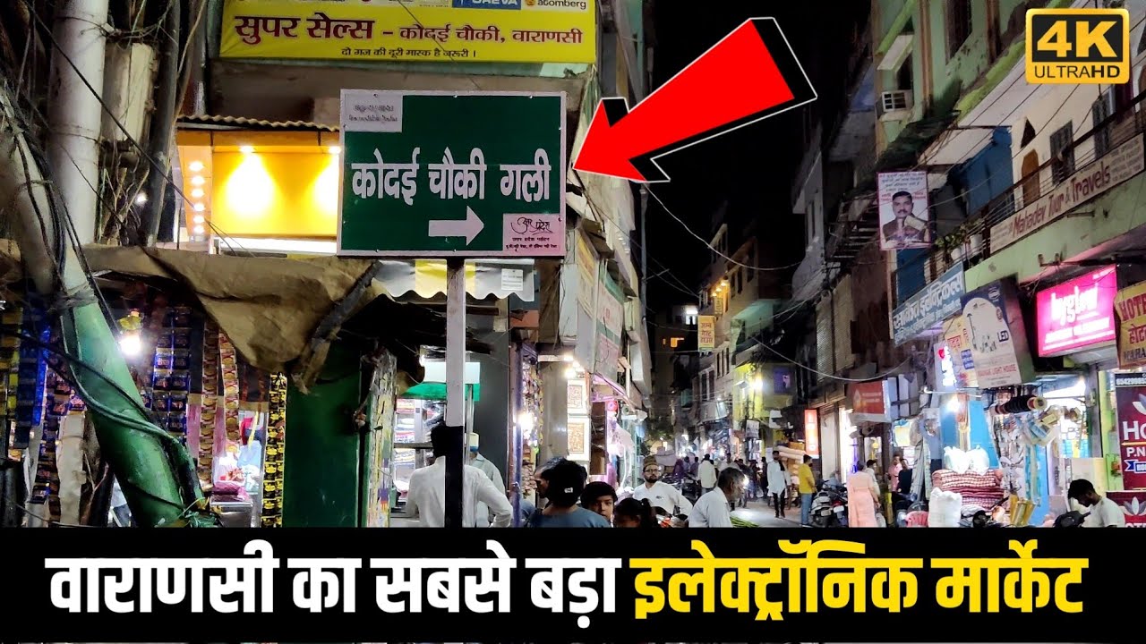 4K | कोदई चौकी वाराणसी |Wholesale Electrical Market In Varanasi #varanasi #anishverma #kodaichowki