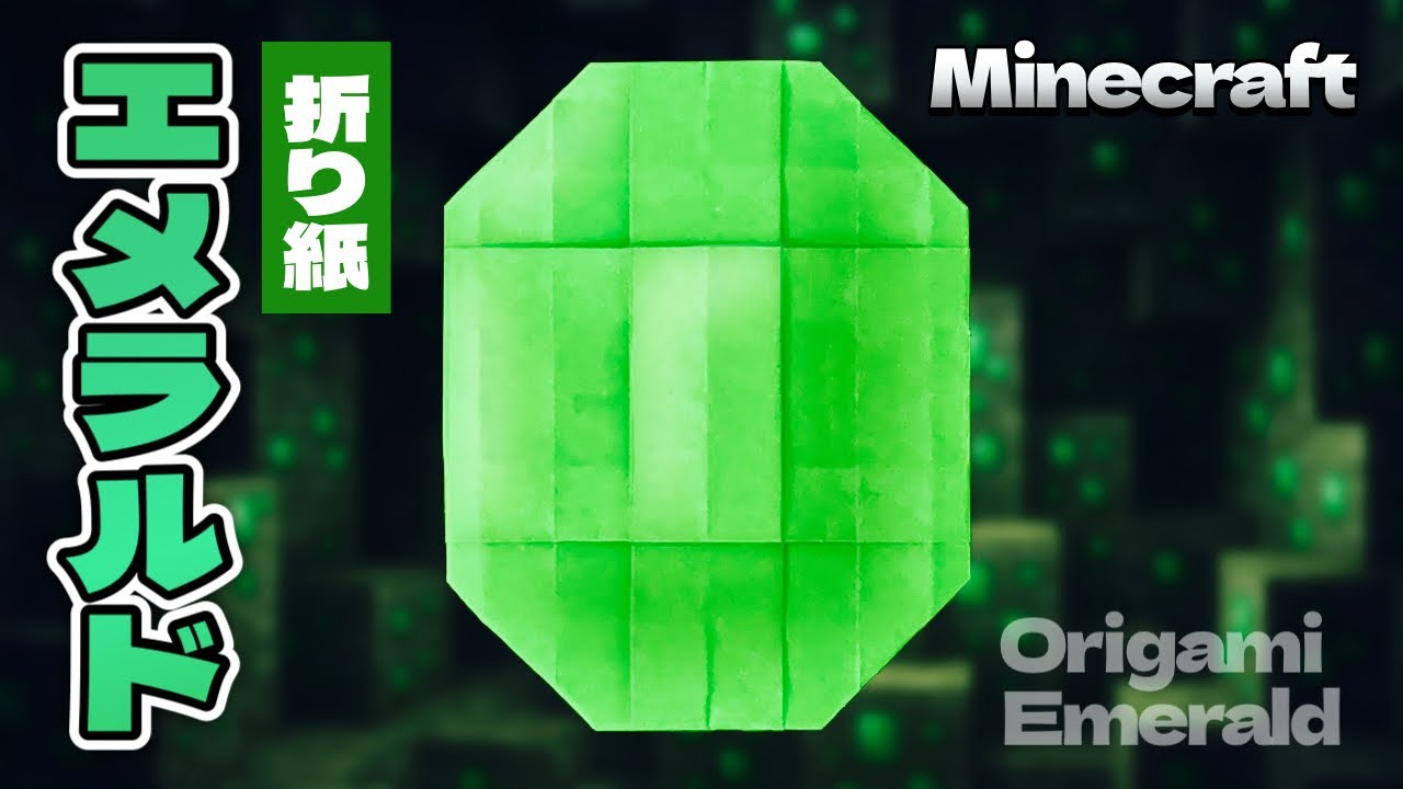 【マインクラフト折り紙】エメラルドの折り方 Origami Emerald Minecraft