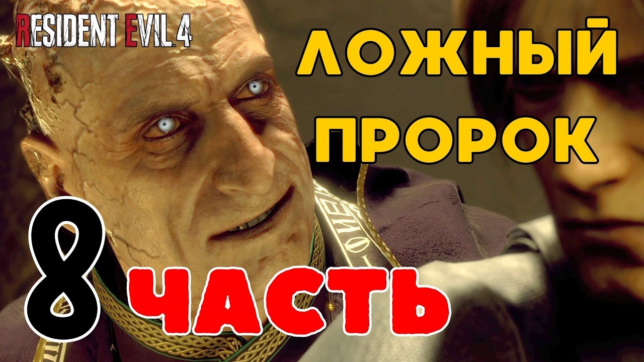 🎮Resident Evil 4 Remake (Обитель зла)🎮 — ЧАСТЬ 8: 🎭ЛОЖНЫЙ ПРОРОК🎭