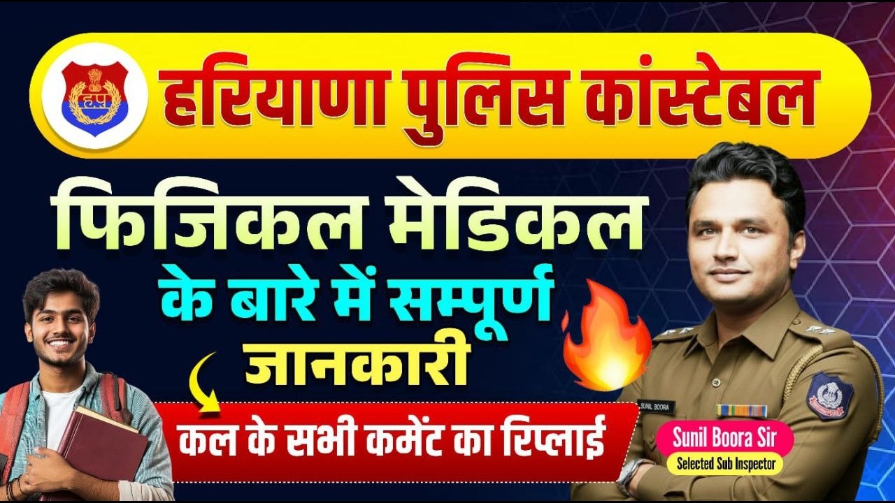 Haryana Police Constable Physical Date Out 2026 🔥 Official Update | Good News By Sunil Boora Sir