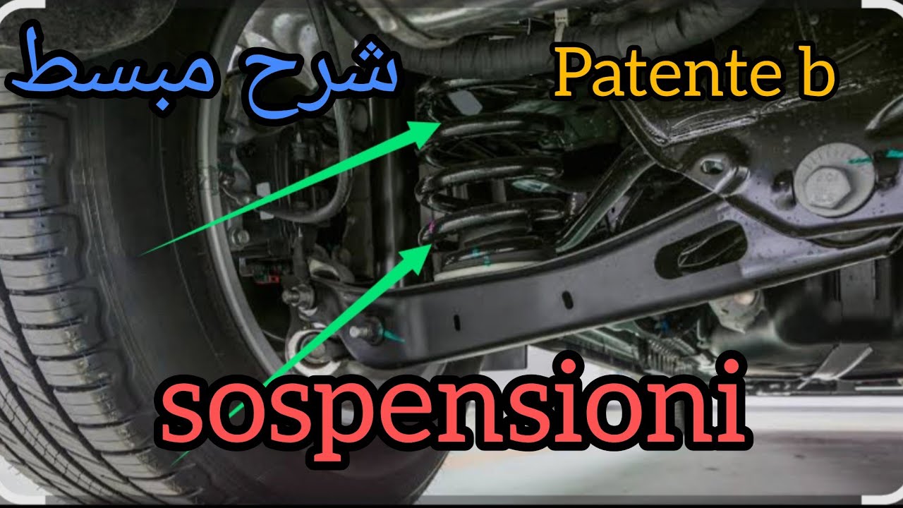 🔧 ما هي Sospensioni؟ فهم سهل لأهم جزء في السيارة .2026 patente b.  درس 25. 