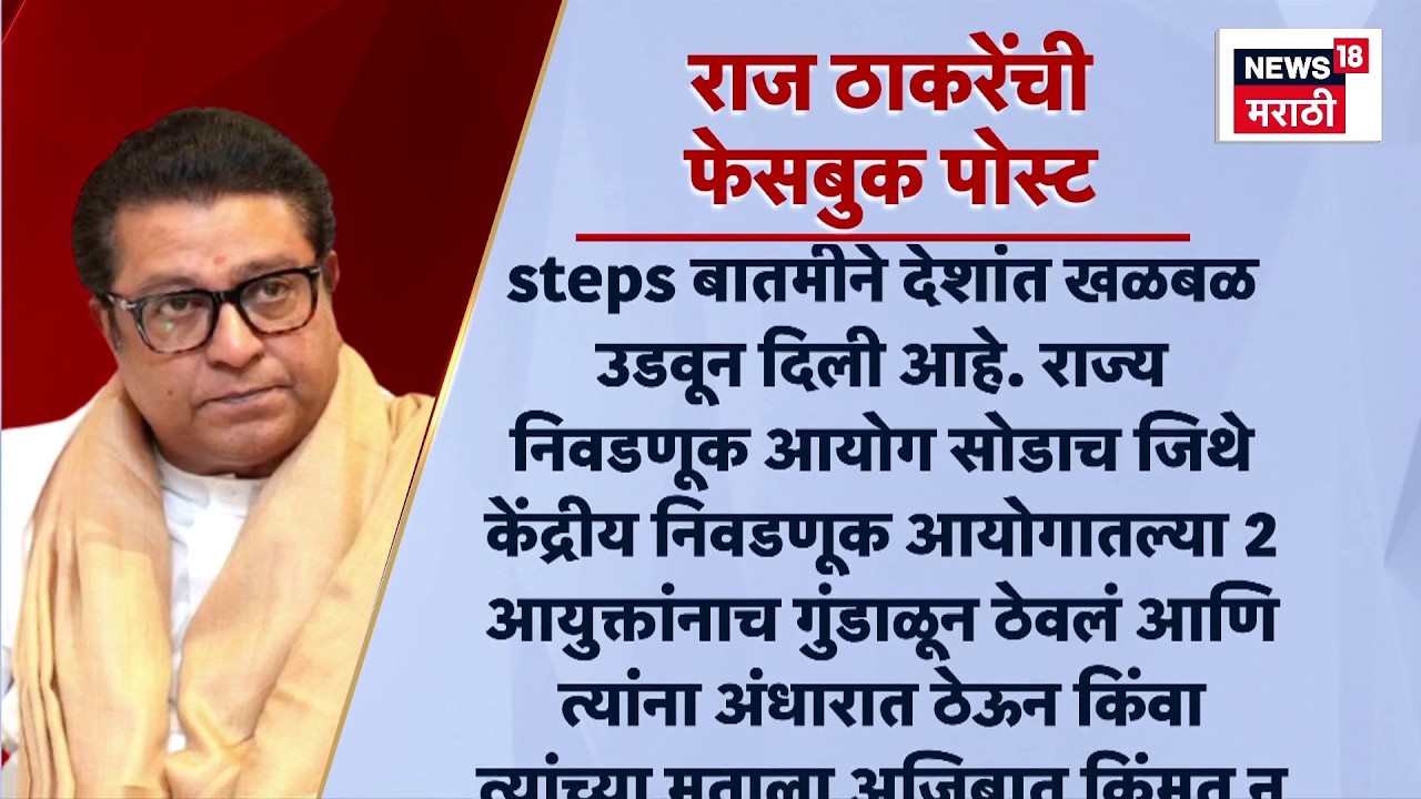 Raj Thackeray On Election Commision | राज ठाकरेंची निवडणूक आयोगावर पोस्ट, ओढले ताशेरे