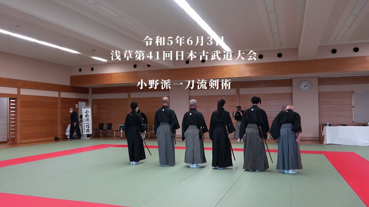 小野派一刀流剣術（鈴木ゆき子）　浅草第41回日本古武道大会　2023/6/3