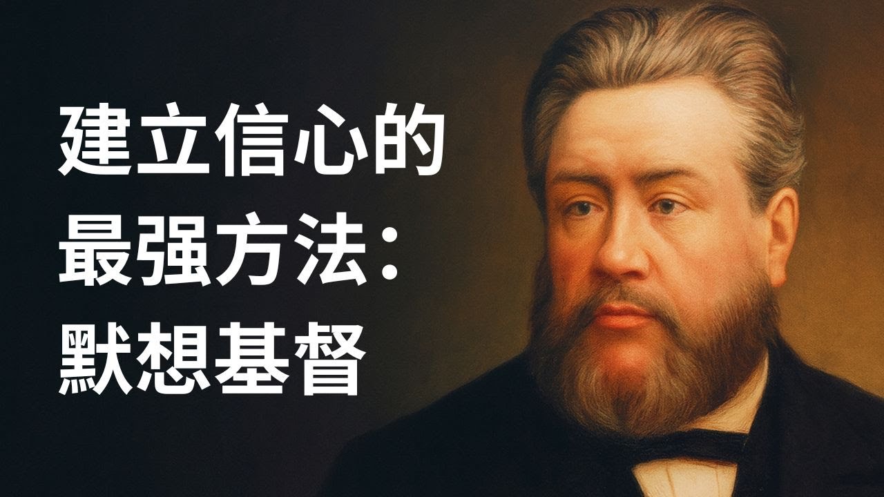 别再反思自己了！建立信心的最强方法：花一小时默想基督的受难