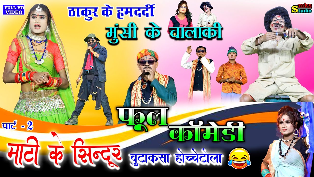 फूल कॉमेडी | छत्तीसगढ़ी नाचा गम्मत | माटी के सिंदूर बुटाकसा पार्ट 2 | Cg nacha gammat mati ke sindur