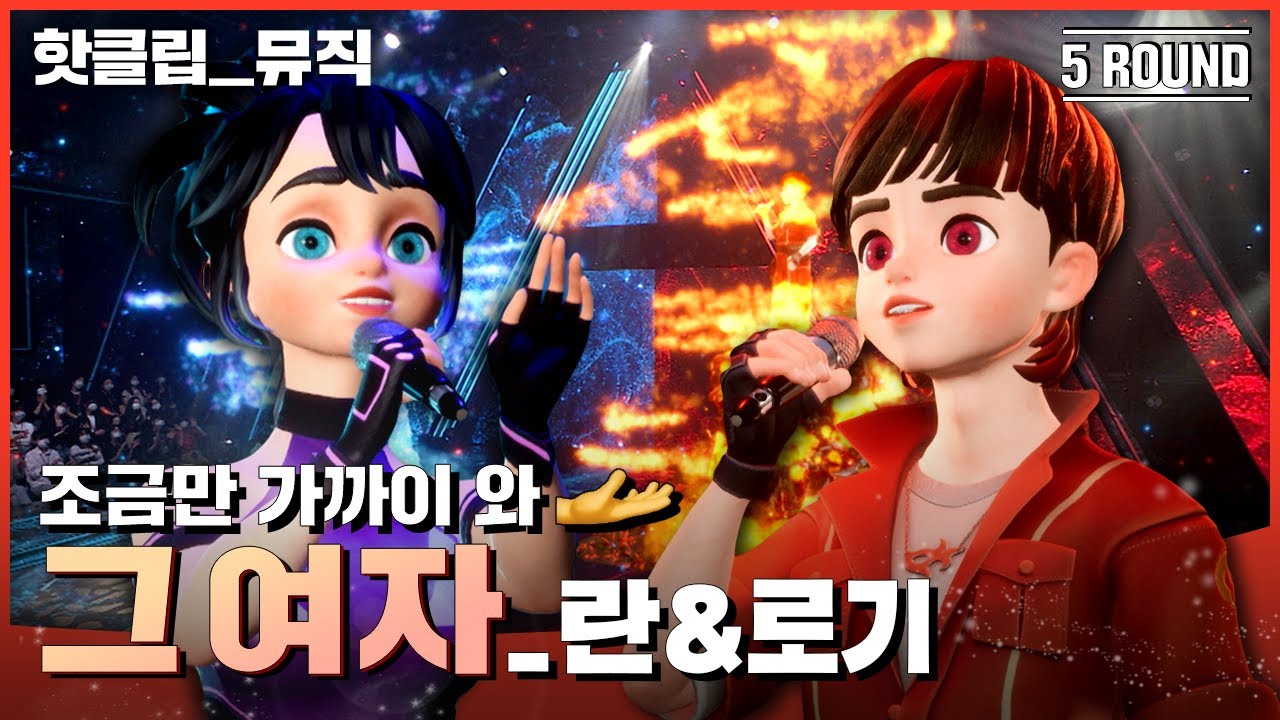 ENG SUB) | 🔥핫클립 뮤직🔥 두 여자가 그대를 사랑합니다… 🧡 란&로기 ‘그여자’｜아바타싱어｜MBN 221028 방송