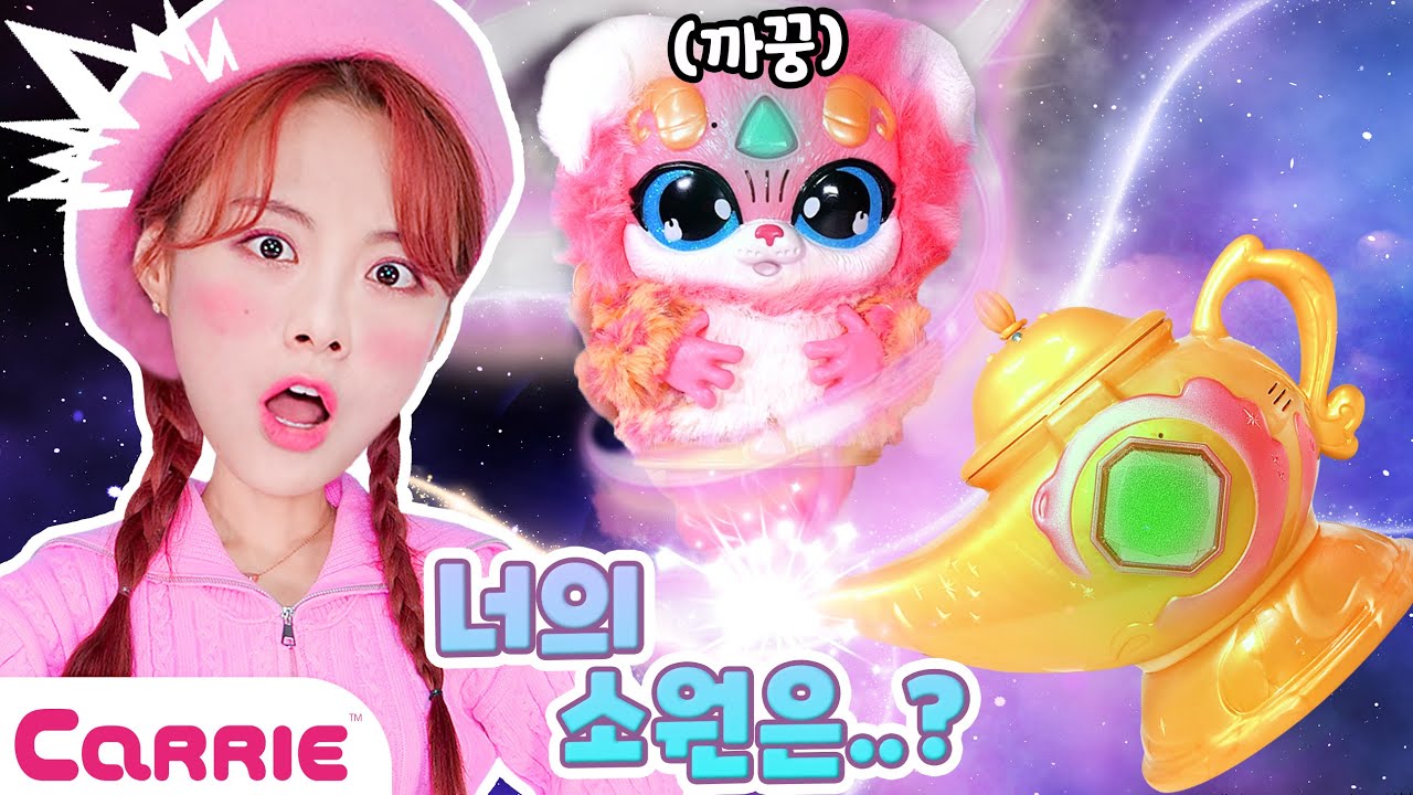 소원을 말해봐! 캐리와 함께 램프의 요정을 깨워요! ✨ Lamp Fairy | 장난감 탐구생활