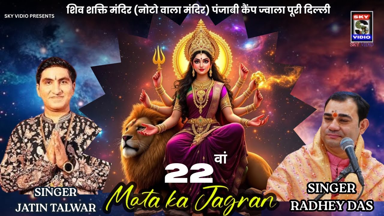 🔴22 वां MATA KA JAGRAN शिव शक्ति मंदिर (नोटो वाला मंदिर) पंजाबी कैंप ज्वाला पूरी दिल्ली SKYVIDIO