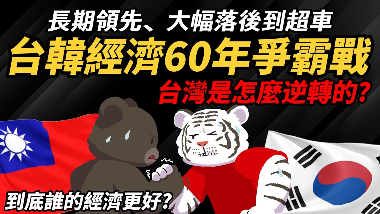 長期領先、大幅落後到超車【台韓經濟60年爭霸戰】台灣是怎麼逆轉的? 現在誰的經濟更強?