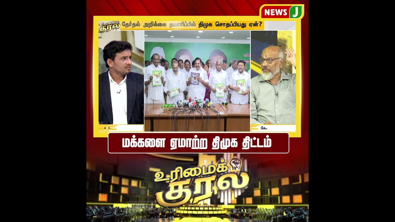 #UrimaiKural || மக்களை ஏமாற்ற திமுக திட்டம் | DMK Fails | NewsJ