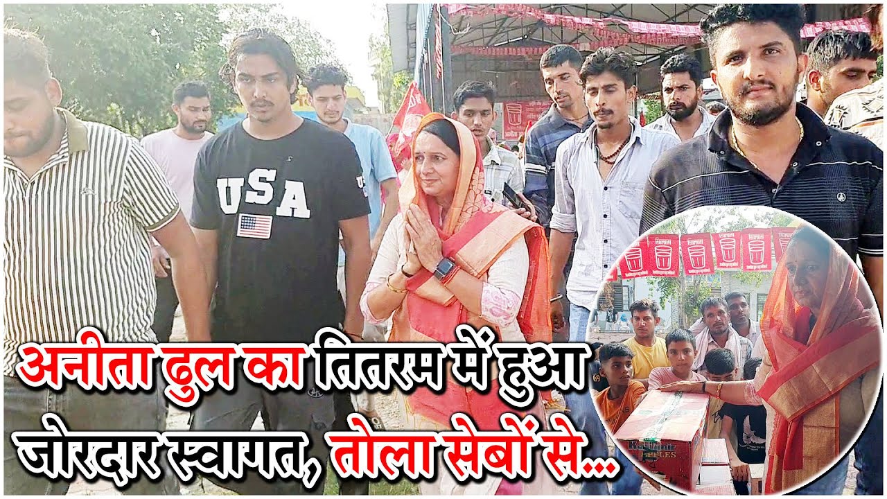 अनीता ढुल बड़सीकरी का गांव तितरम में हुआ जोरदार स्वागत, तोला सेबों से... @Kaithal Breaking TV