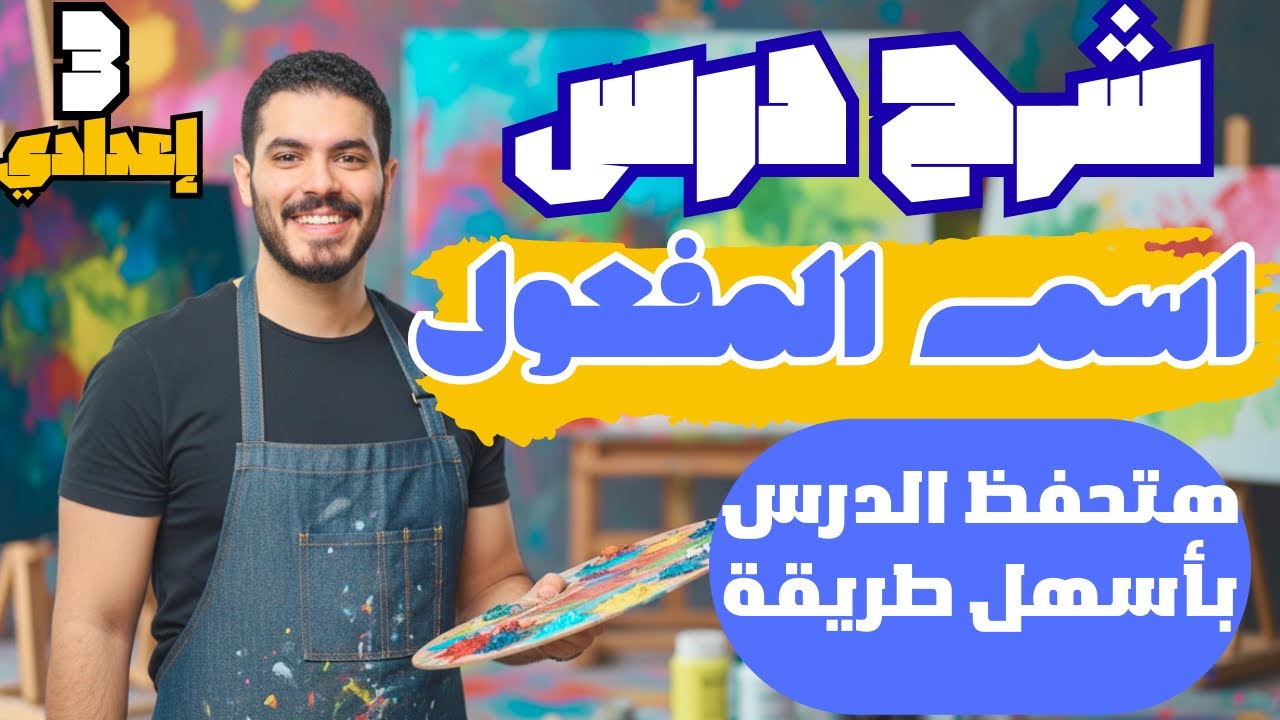 شرح درس اسم المفعول - الصف الثالث الإعدادي - الترم الثاني 2026