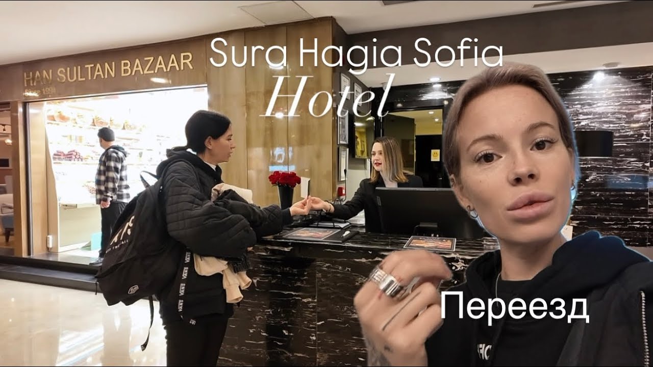 Обзор номеров в Sura Hagia Sophia H&ocirc;tel Istanbul с Вещами на выход Срочно переезжаем в новый номер