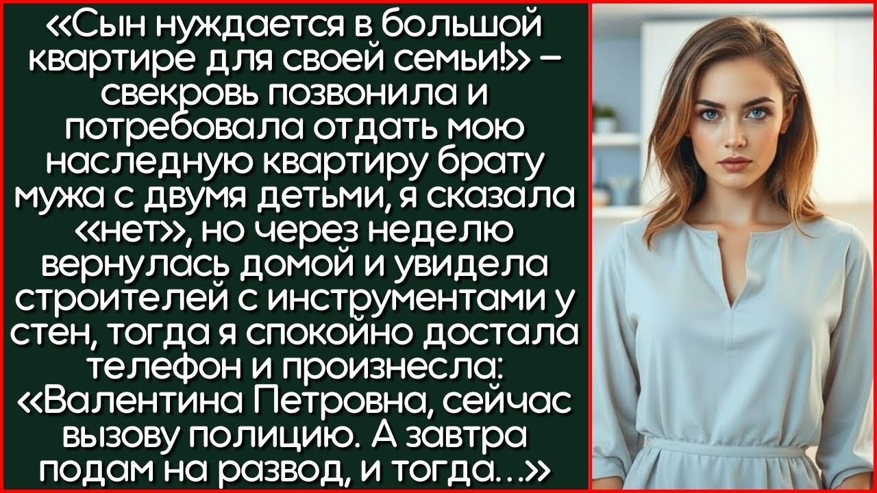 Это Решение Семьи! Свекровь Привела Строителей Ломать Стены В Моей Наследной Квартире.