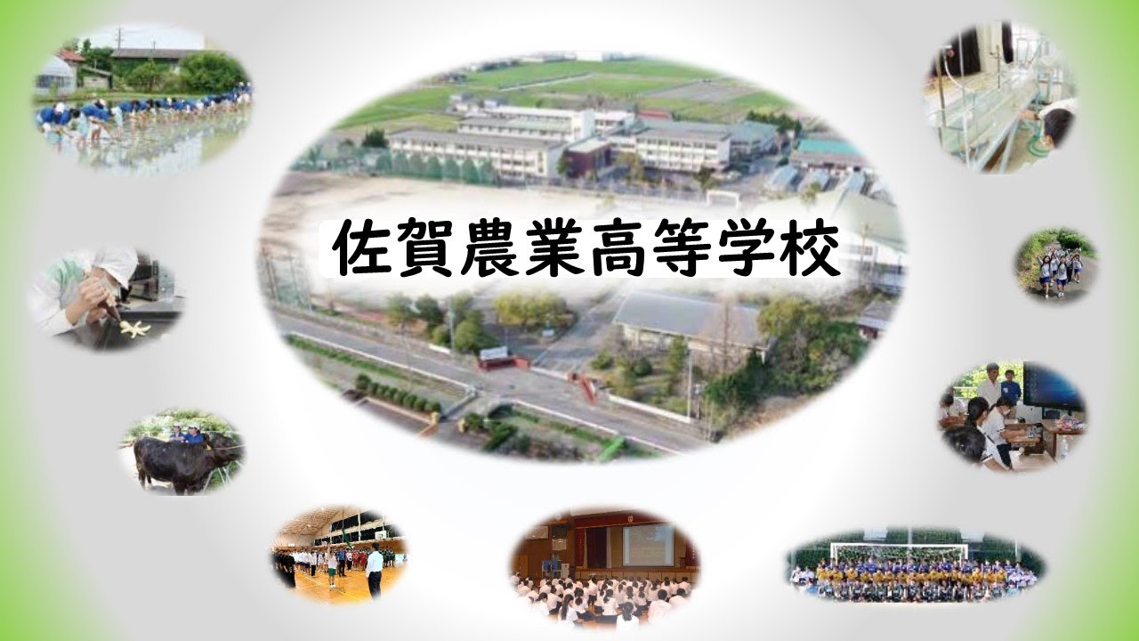 佐賀農業高等学校　中学校説明