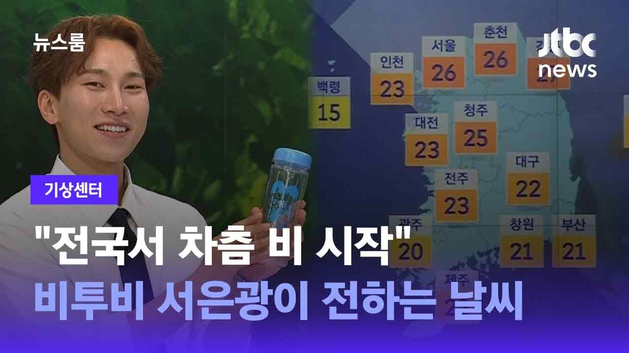 [기상센터｜SUB] "전국서 차츰 비 시작" 비투비 서은광이 전하는 날씨 / JTBC 뉴스룸
