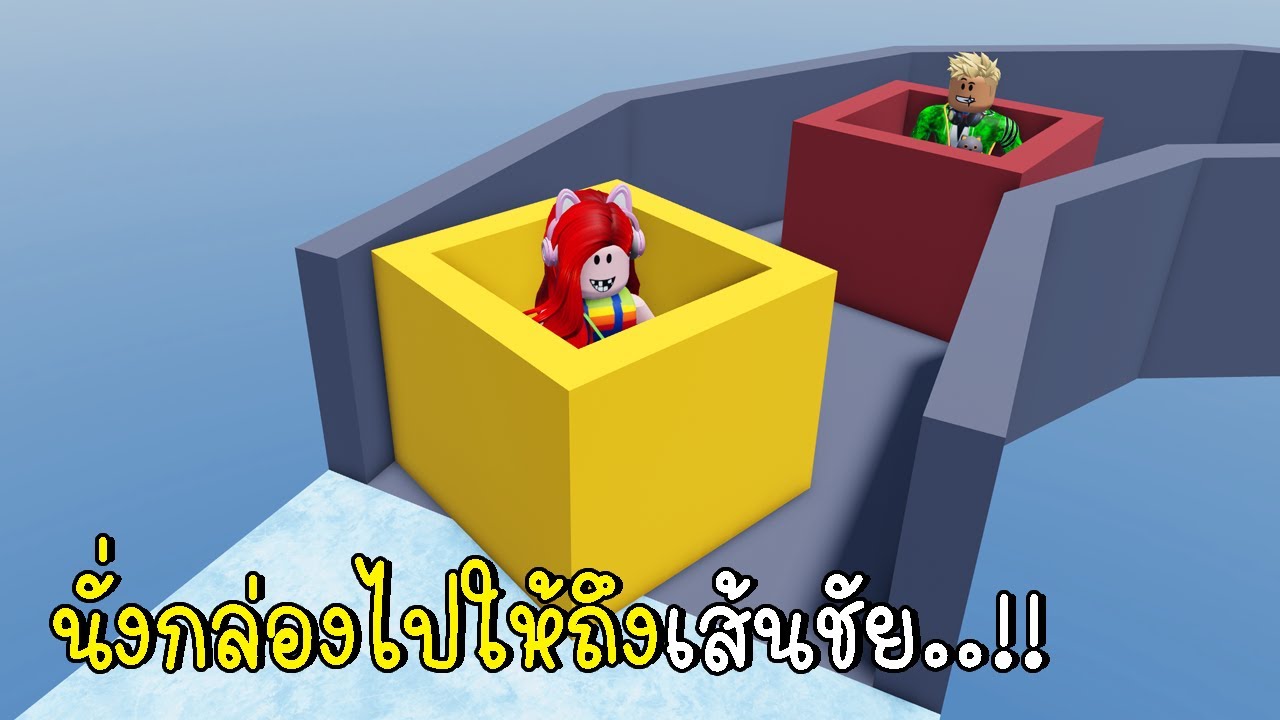 พี่ฝนพี่เอก นั่งกล่องไปให้ถึงเส้นชัย Roblox Ride a Box to the End