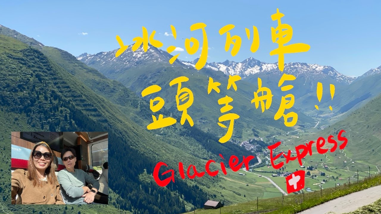 【Soulmate 旅行Vlog】Glacier Express First Class｜瑞士冰河列車頭等艙開箱｜St. Moritz ➜ Zermatt 餐點、風景、座位一次看完🇨🇭✨