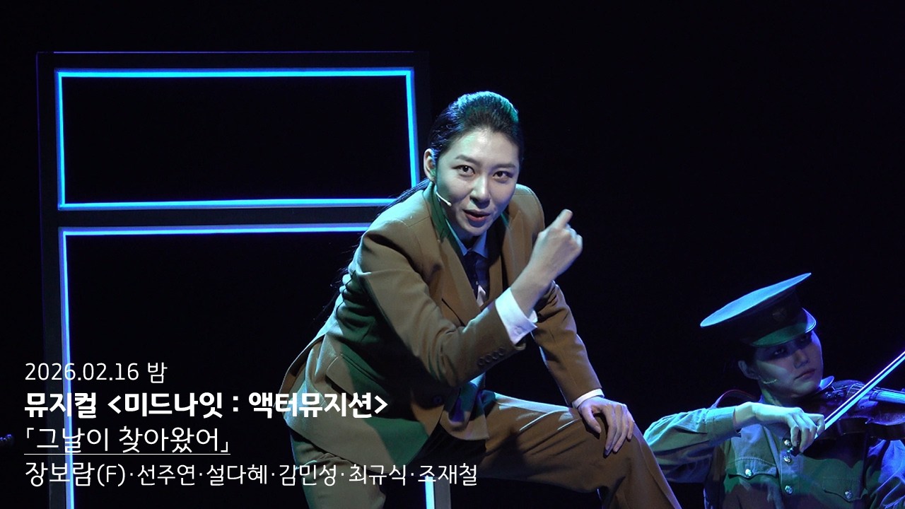 [4k]260216 밤 뮤지컬 미드나잇 액터뮤지션 스페셜 커튼콜 '그날이 찾아왔어' - 장보람 (F)