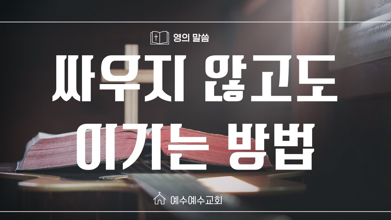 [예수예수교회] 싸우지 않고도 이기는 방법