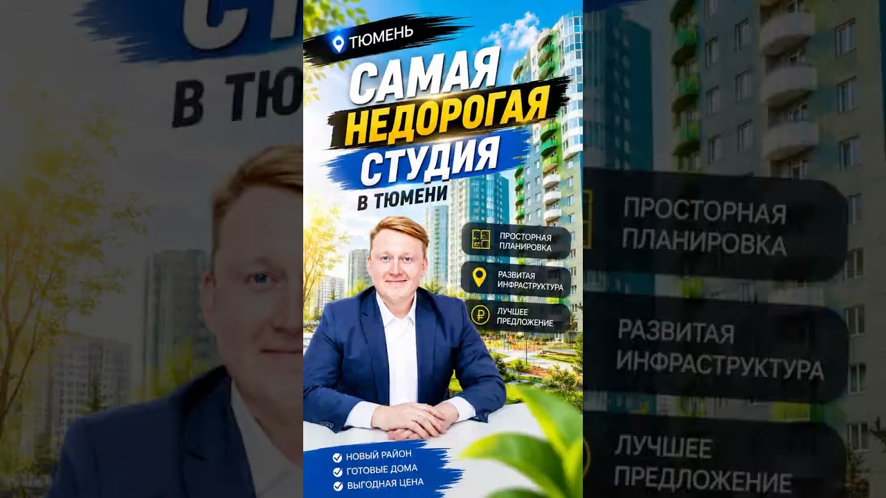 Т￼юмень. Для студентов! САМАЯ недорогая студия в Тюмени. Дешевле НЕТ.