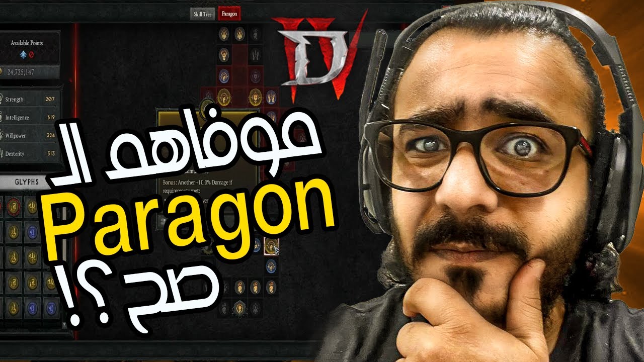 شرح الباراقون بالتفصيل في ديابلو 4 |  Diablo 4 Paragon
