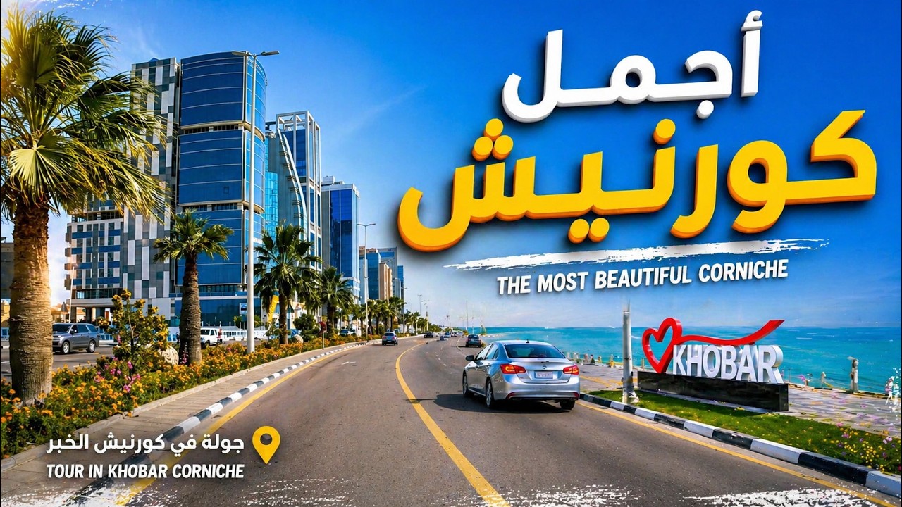 تجول في كورنيش الخبر
