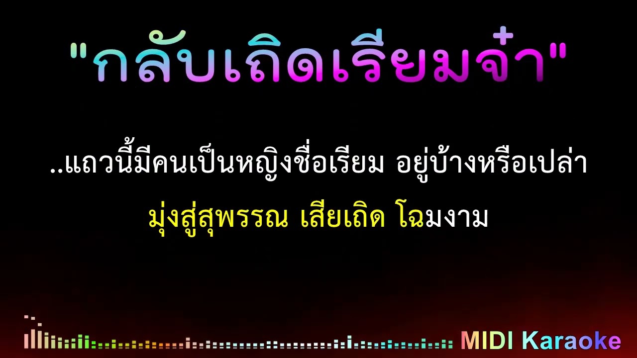 กลับเถิดเรียมจ๋า - คาราโอเกะ [ Midi Karaoke Cover ]ศรเพชร ศรสุพรรณ