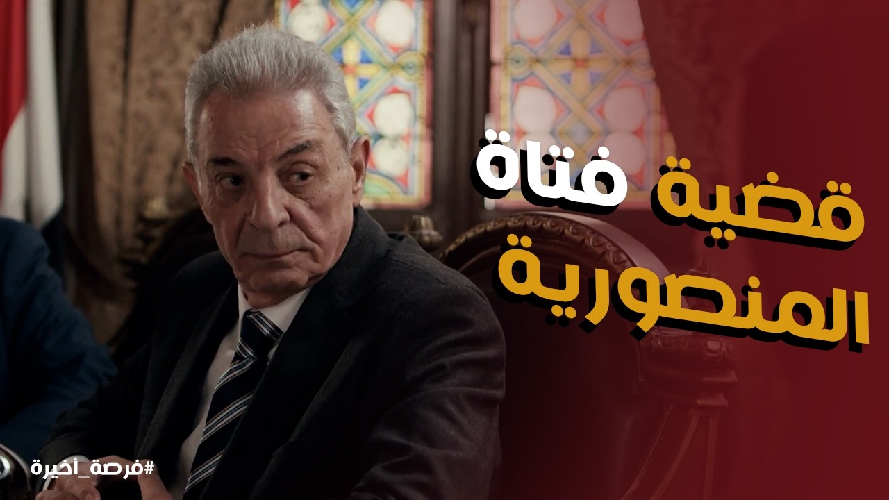 فرصة أخيرة l ييحي الاسواني اتولي قضية فتاة المنصورية وصدمة بدر