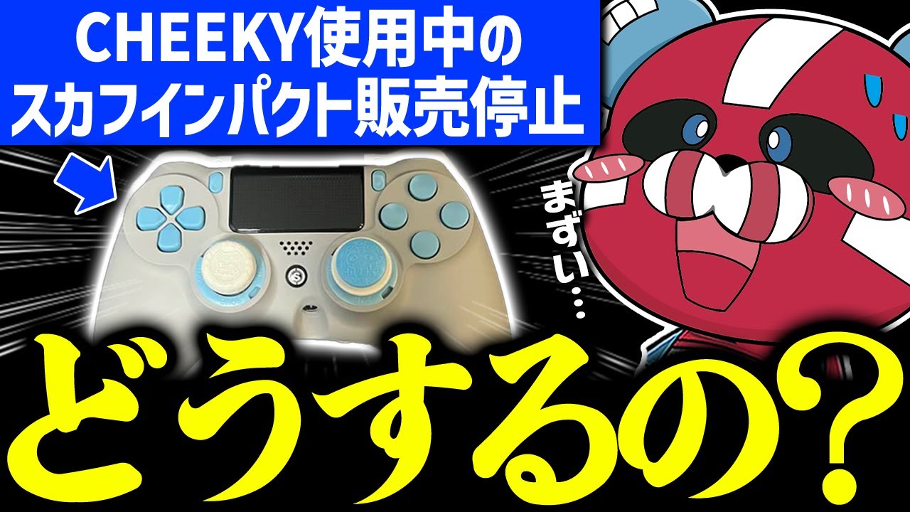 SCUF IMPACT販売停止でどうするか聞かれるCHEEKY【CHEEKY切り抜き】