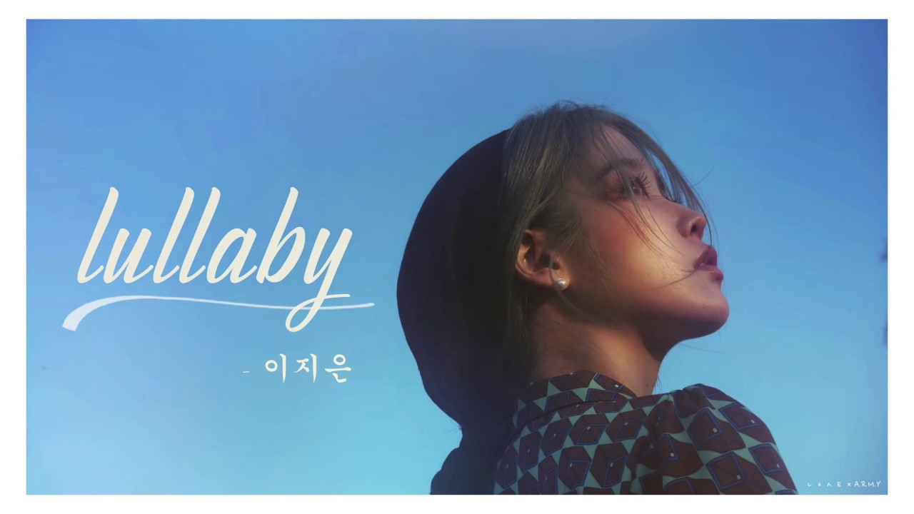 【韓繁中字】IU (아이유) － Lullaby (搖籃曲 / 자장가)