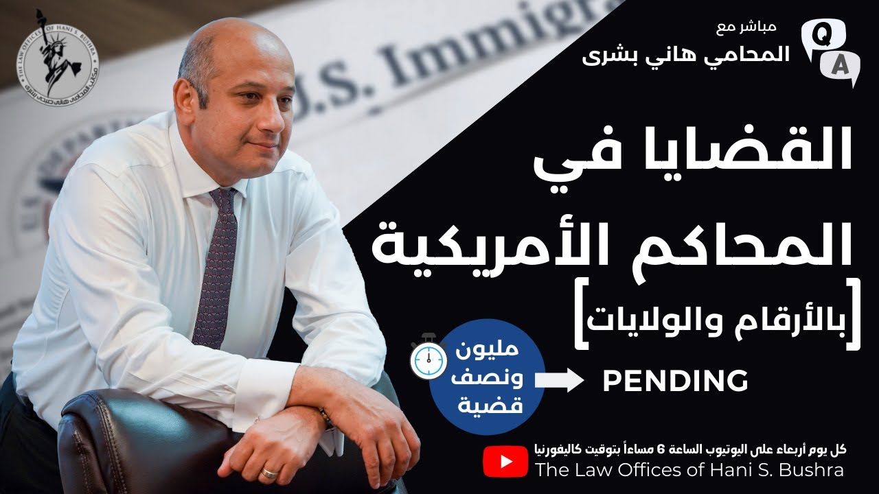 ماذا يحصل بقضايا اللجوء والهجرة لدى المحاكم الأمريكية بالأرقام مع هاني بشرى المحامي