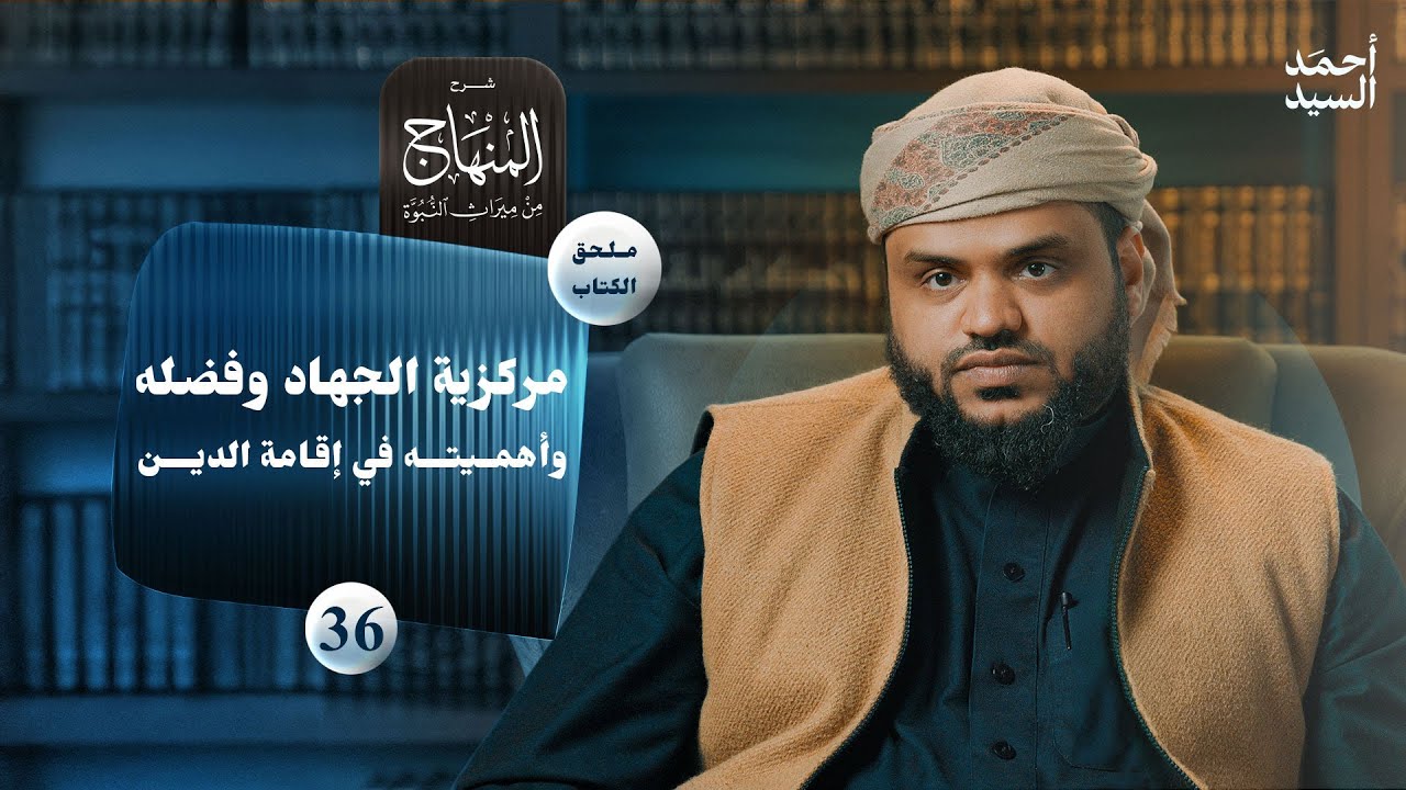 شرح المنهاج من ميراث النبوة 36 - الملحق 05 | مركزية الجهاد في إقامة الدين | أحمد السيد