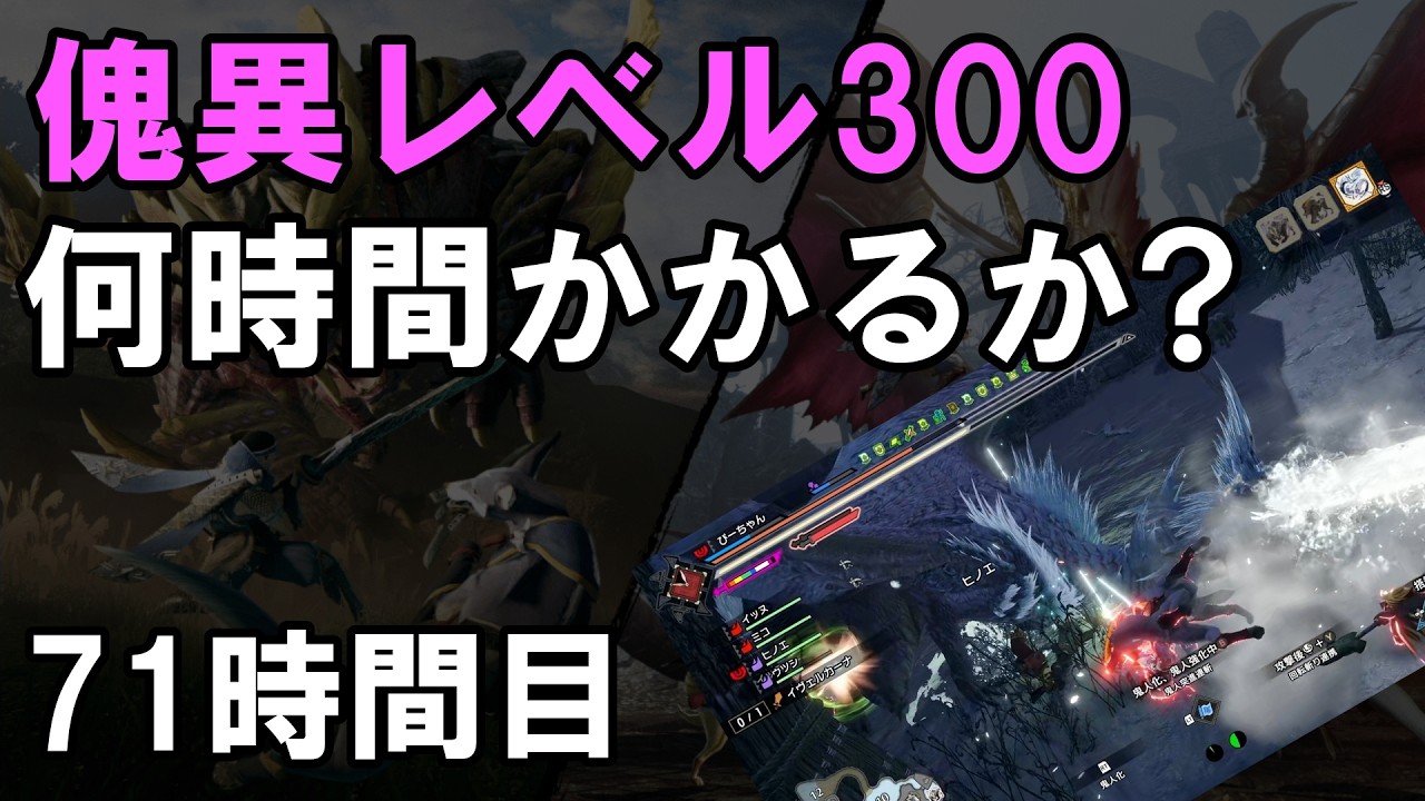 【サンブレイク】何時間で傀異レベル300いけるか 71時間目