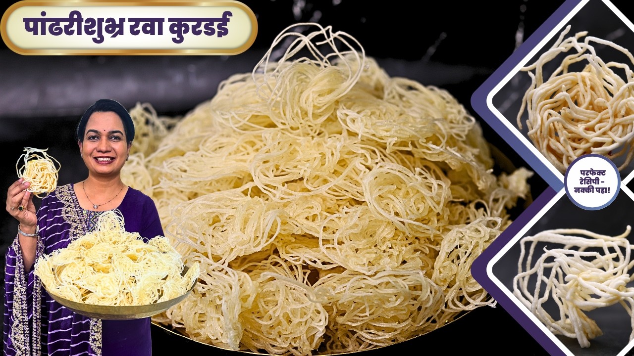 १ किलो रव्याची ६० पांढरीशुभ्र कुरडई । कोणी मदतीला नसेल तरी सहज करू शकाल  | 1 Kilo Rava Kurdai