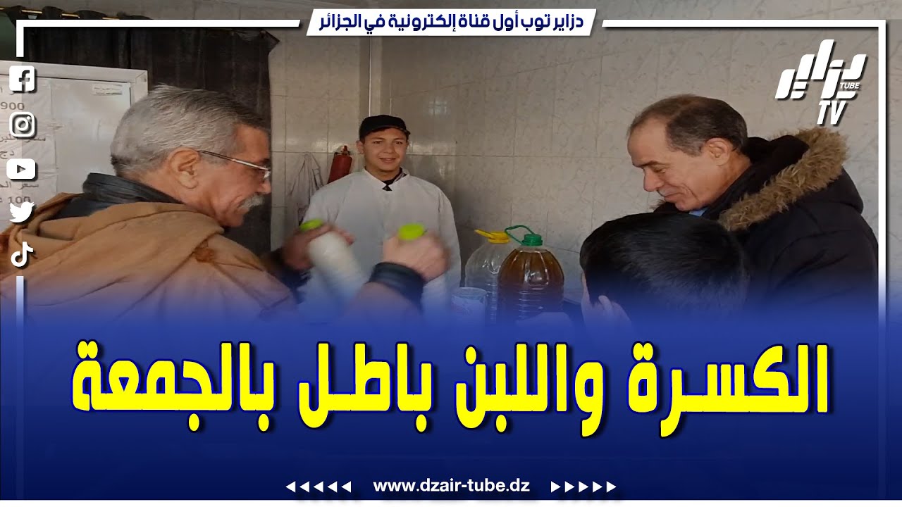 #شاهد..في مبادرة مميزة..لبان الشيخ ساعد بحسناوة في برج بوعريريج يقدم الكسرة واللبن مجانا كل يوم جمعة