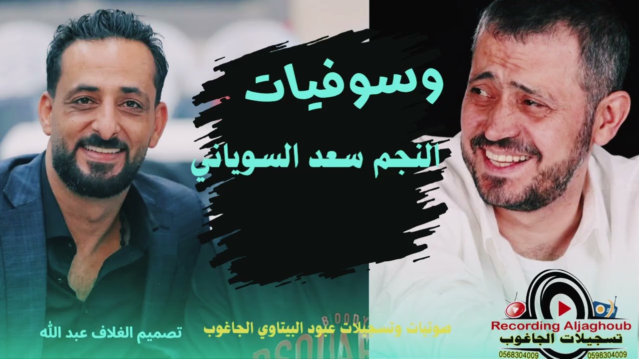 وسوفيات..🔥💣النجم سعد السوياني 🔊  هندسه صوت وتسجيل صوتيات وتسجيلات عبود البيتاوي الجاغوب 