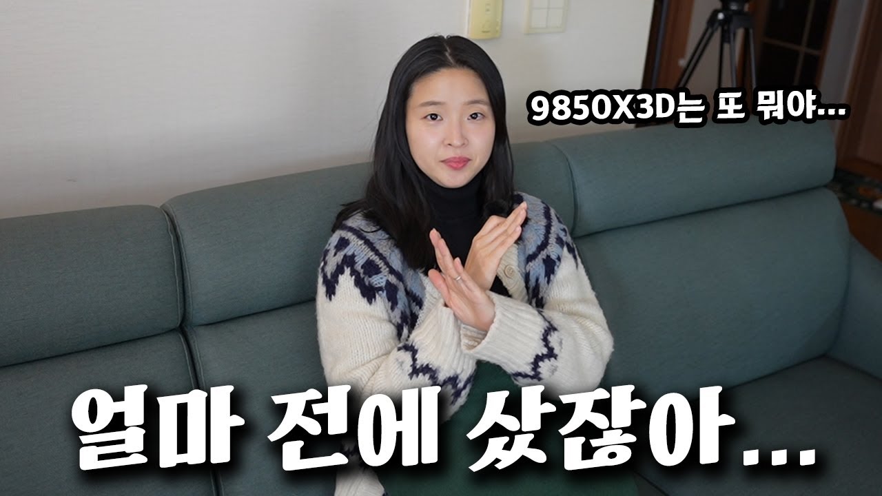 컴알못 와이프에게 9850X3D 설득하고 체험해보기 [🎁구독자이벤트 있어요]